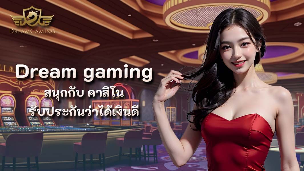 บทความ ร่วมสนุกกับ Dream gaming รับประกันว่าได้เงินดี คุ้มค่าแก่การลงทุน