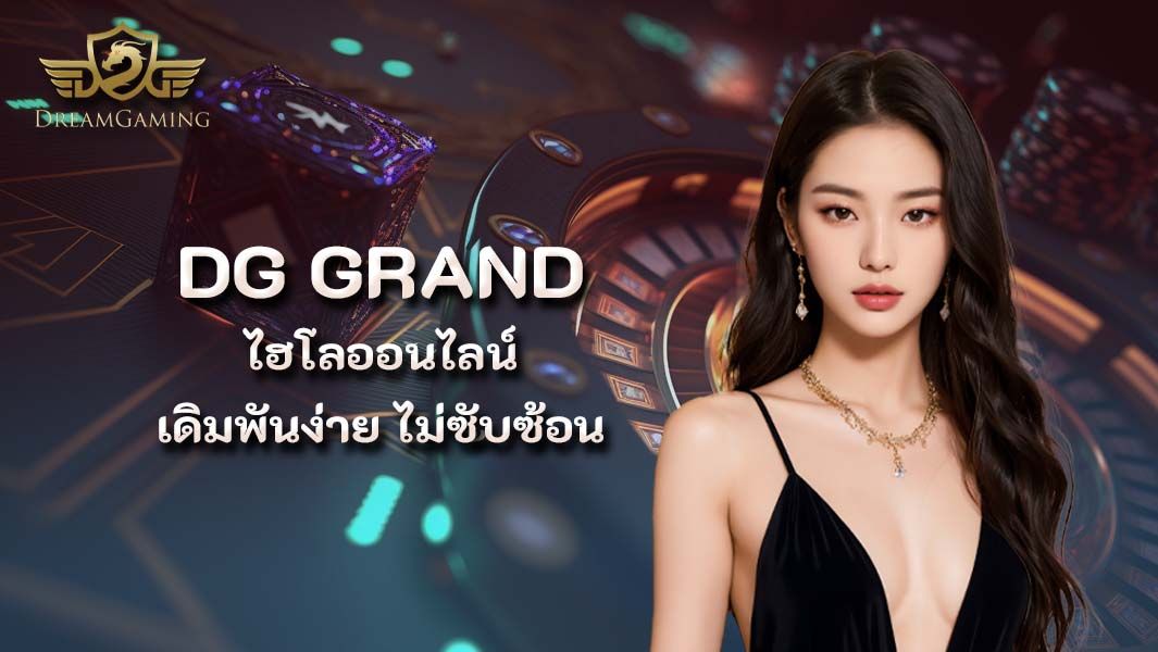 บทความ DG GRAND ไฮโลออนไลน์  เดิมพันง่าย  ไม่ซับซ้อน