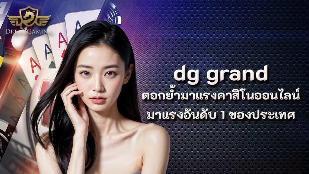 บทความ dg grand ตอกย้ำมาแรงคาสิโนออนไลน์มาแรงอันดับ 1 ของประเทศ