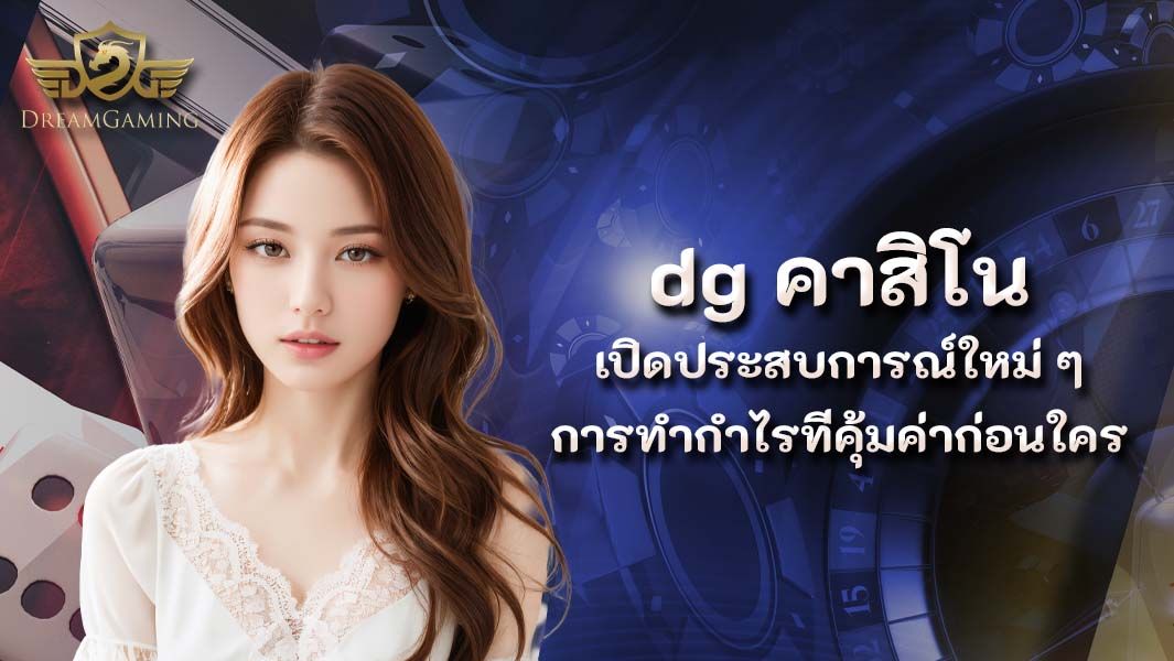 บทความ dg คาสิโน เปิดประสบการณ์ใหม่ ๆ ในการทำกำไรที่คุ้มค่าก่อนใคร