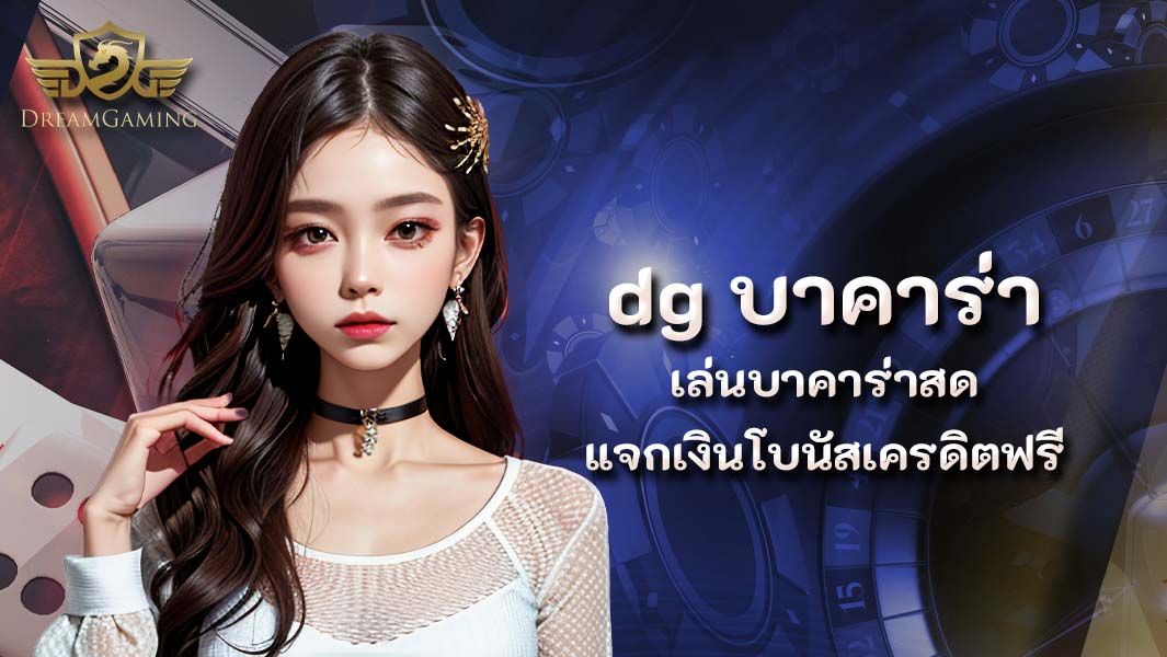 บทความ dg บาคาร่า เล่นบาคาร่าสด แจกเงินโบนัสเครดิตฟรี