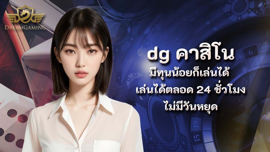 บทความ dg คาสิโน มีทุนน้อยก็เล่นได้ เล่นได้ตลอด 24 ชั่วโมง ไม่มีวันหยุด