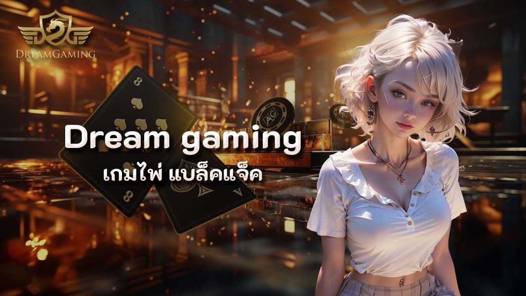 บทความ สนุกไปกับการเล่น เกมไพ่ เกมที่สร้างรายได้อย่างมหาศาล