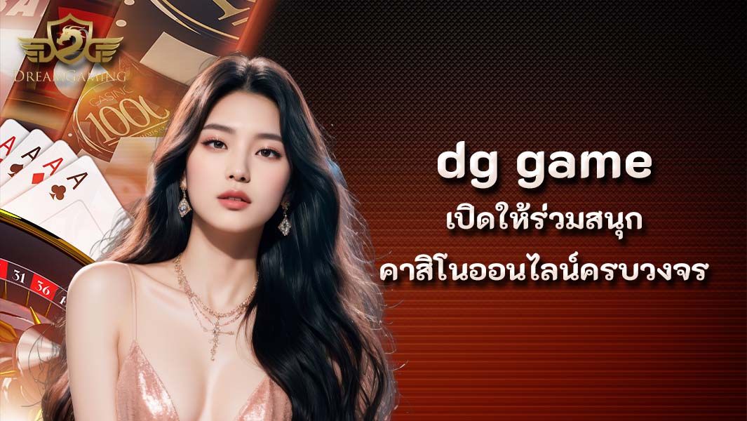 บทความ Dg Game เปิดให้ร่วมสนุกไปกับคาสิโนออนไลน์ครบวงจร