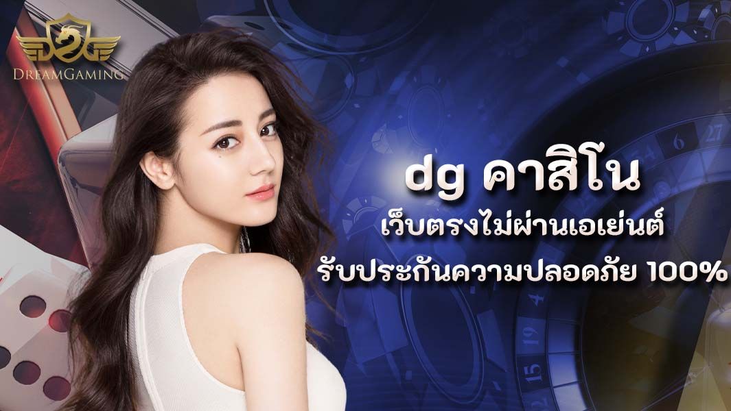 บทความ dg คาสิโน เว็บตรงไม่ผ่านเอเย่นต์ รับประกันความปลอดภัย 100%