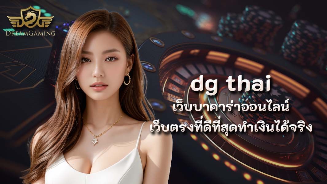 บทความ dg Thai เว็บบาคาร่าออนไลน์เว็บตรงที่ดีที่สุดทำเงินได้จริง