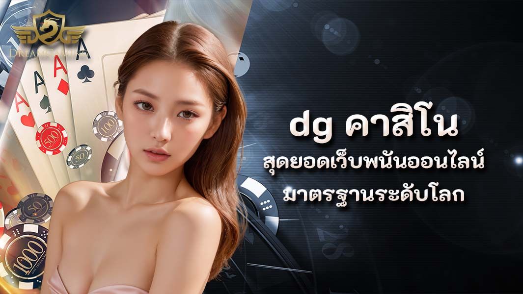 บทความ dg คาสิโน สุดยอดเว็บพนันออนไลน์ มาตรฐานระดับโลก