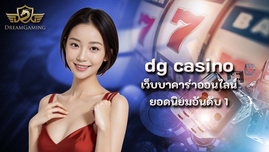 บทความ dg casino เว็บบาคาร่าออนไลน์ ยอดนิยมอันดับ 1