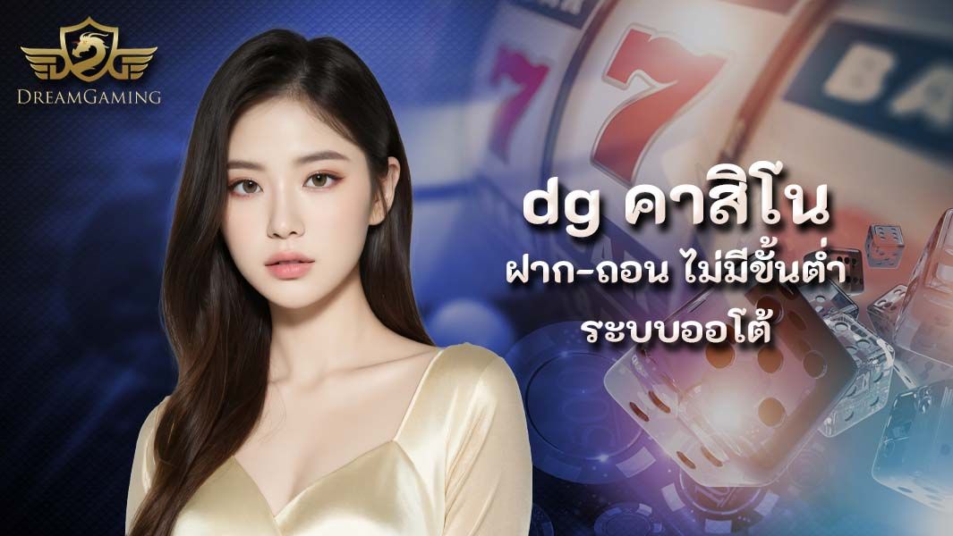 บทความ dg คาสิโนออนไลน์ฝากถอนไม่มีขั้นต่ำระบบออโต้