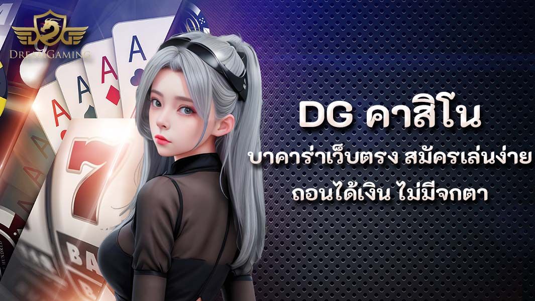 บทความ dg คาสิโน บาคาร่าเว็บตรง สมัครเล่นง่าย ถอนได้เงิน ไม่มีจกตา