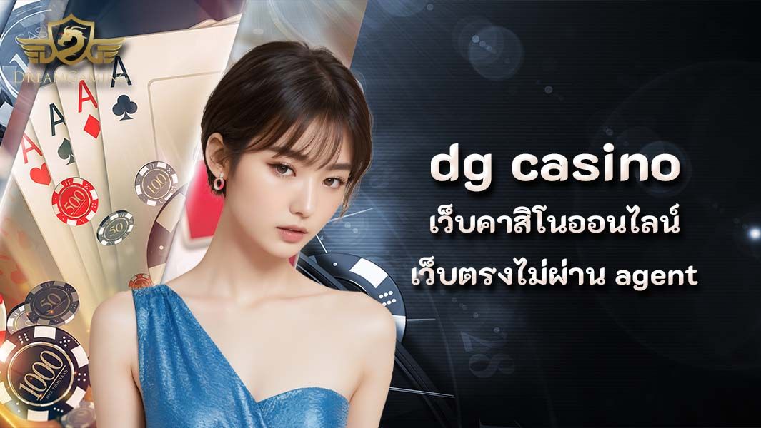 บทความ dg casino เว็บคาสิโนออนไลน์เว็บตรงไม่ผ่าน agent