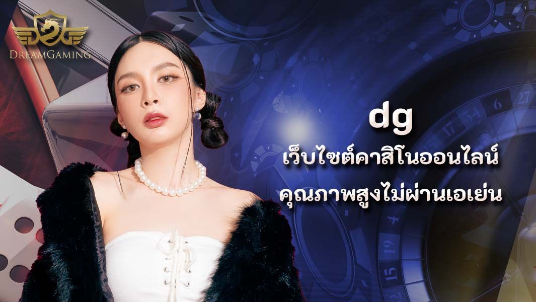 บทความ dg เว็บไซต์คาสิโนออนไลน์ คุณภาพสูงไม่ผ่านเอเย่น 100%