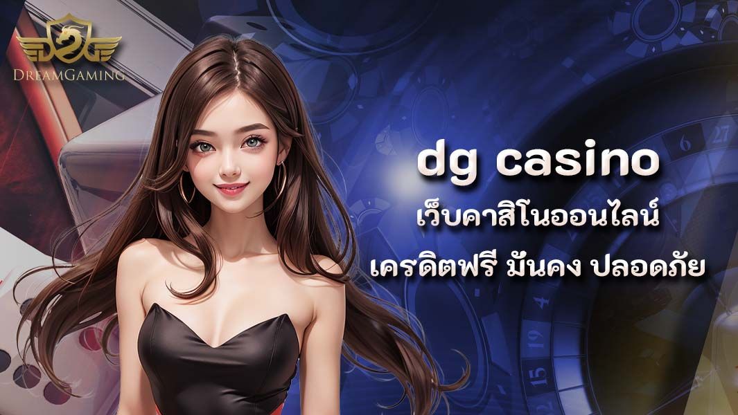 บทความ dg casino เว็บคาสิโนออนไลน์ เครดิตฟรี มั่นคง ปลอดภัย