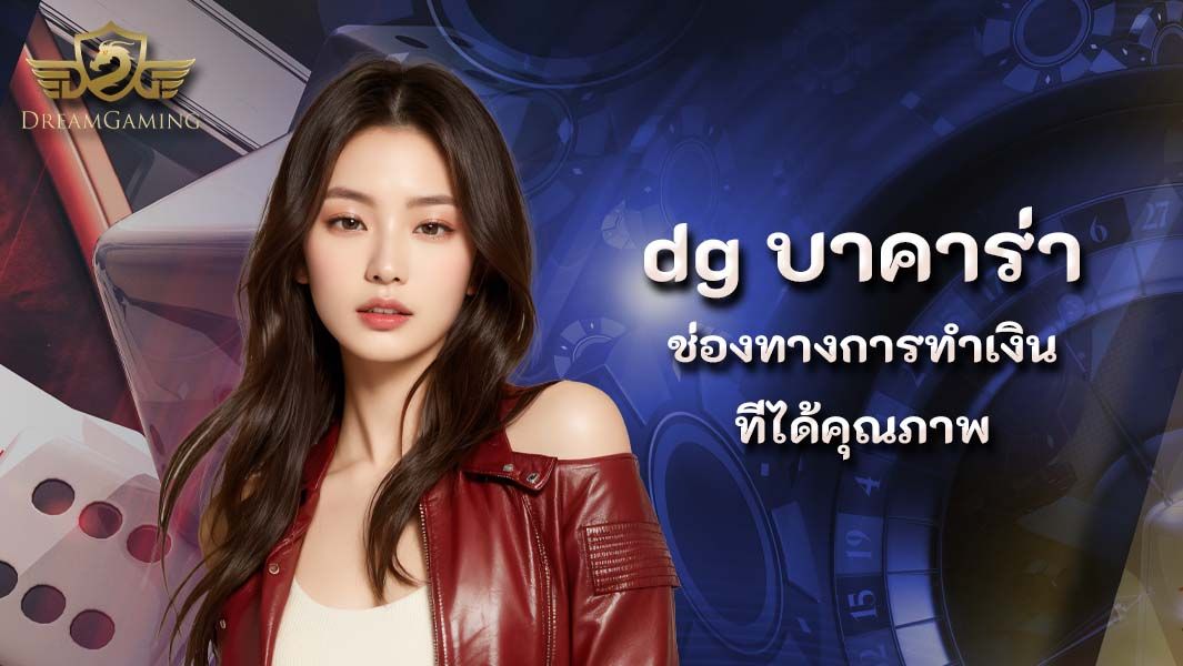 บทความ ไม่เป็นรองใคร dg บาคาร่า ช่องทางการทำเงินที่ได้คุณภาพ