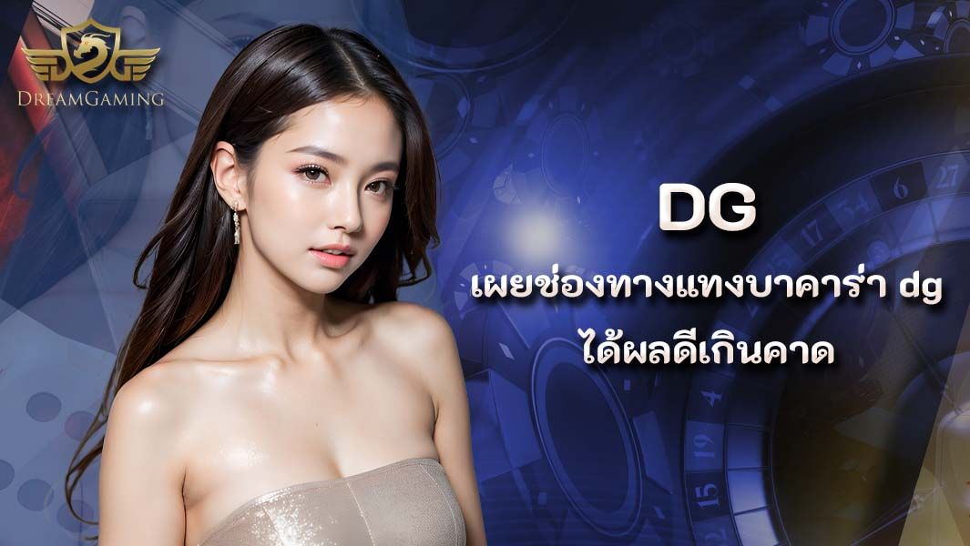 บทความ เผยช่องทางการแทงบาคาร่า DG ได้ผลดีเกินคาด