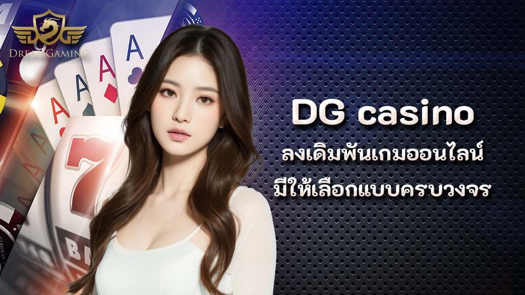 บทความ Dg casino ลงเดิมพันเกมออนไลน์ มีให้นักพนันเลือกแบบครบวงจร