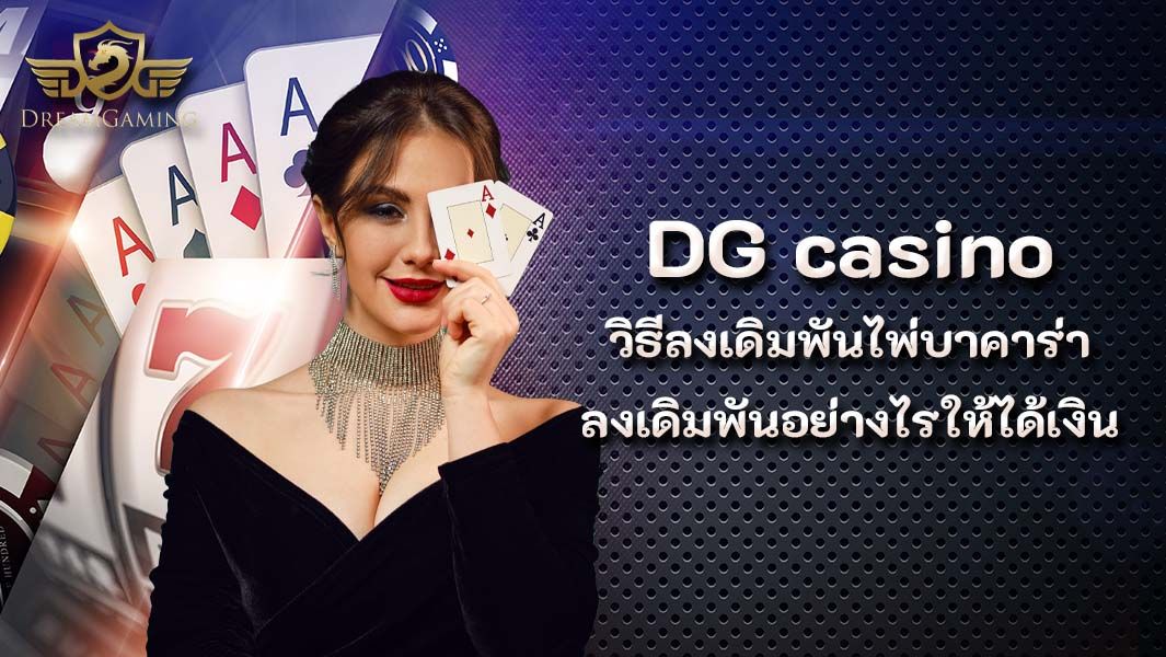 บทความ วิธีลงเดิมพันไพ่ Dg casino บาคาร่าลงเดิมพันอย่างไรให้ได้เงิน