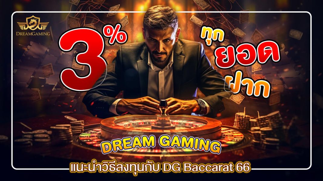 บทความ แนะนำลงทุนกับ DG Baccarat 66 เครดิตฟรี คืออะไร แจกช่วงเวลาไหนบ้าง