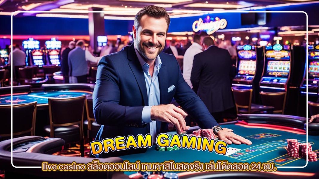 บทความ live casino สล็อตออนไลน์ เกมคาสิโนสดจริง เล่นได้ตลอด 24 ชม.