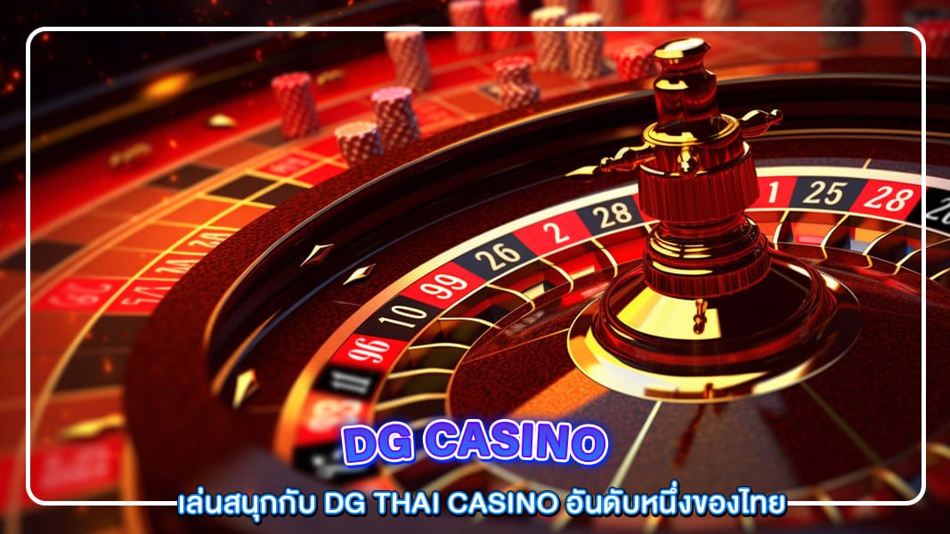 บทความ เล่นสนุกกับ dg thai casino อันดับหนึ่งของไทย