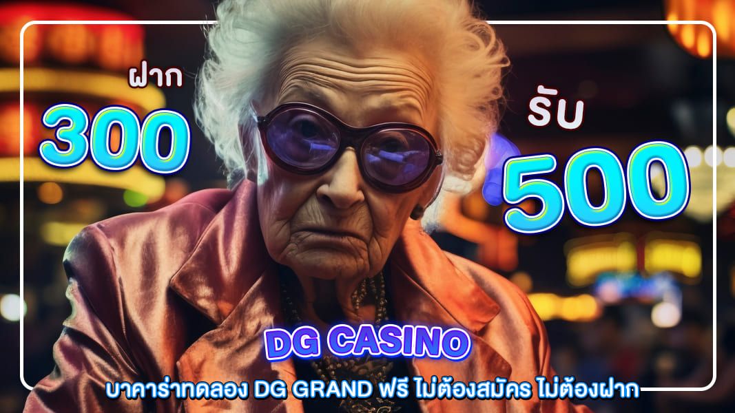 บทความ บาคาร่าทดลอง dg grand ฟรี ไม่ต้องสมัคร ไม่ต้องฝาก