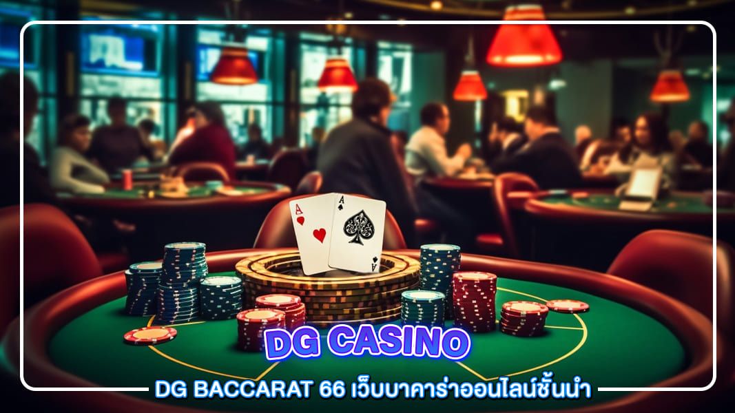 บทความ DG Baccarat 66 เว็บบาคาร่าออนไลน์ชั้นนำ