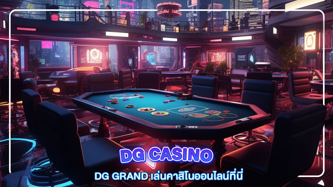 บทความ dg grand เล่นคาสิโนออนไลน์ที่นี่