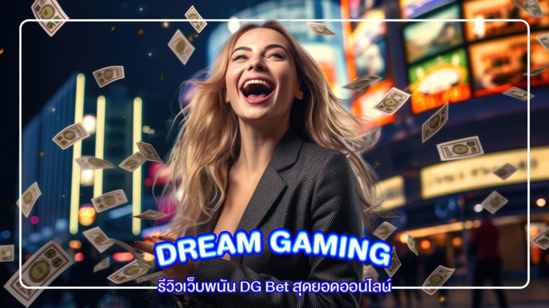 บทความ รีวิวเว็บพนัน DG Bet สุดยอดออนไลน์