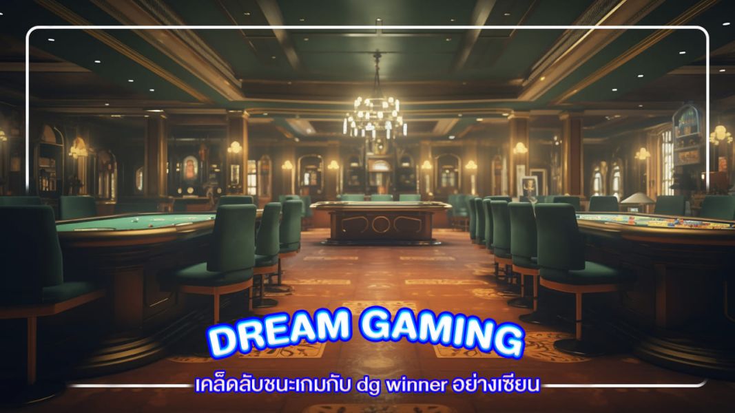 บทความ เคล็ดลับชนะเกมกับ dg winner อย่างเซียน