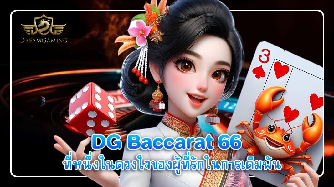 บทความ DG Baccarat 66 ที่หนึ่งในดวงใจของผู้ที่รักในการเดิมพัน