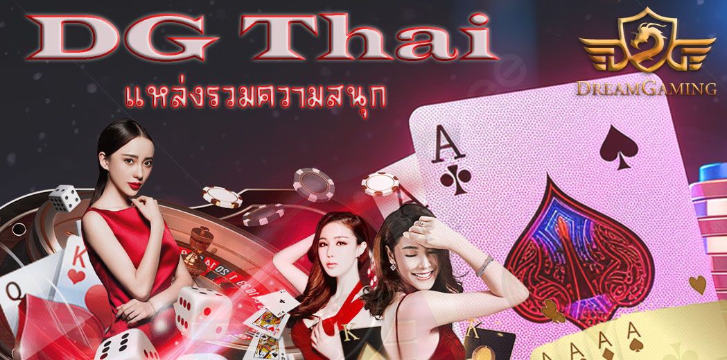 บทความ DG Thai  แหล่งรวมความสนุก