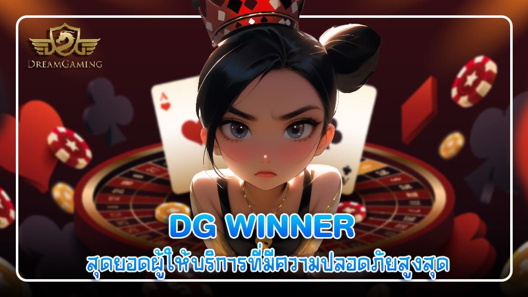 บทความ DG winner สุดยอดผู้ให้บริการที่มีความปลอดภัยสูงสุด