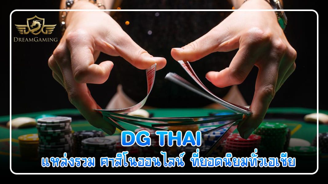 บทความ DG Thai แหล่งรวม คาสิโนออนไลน์ ที่ยอดนิยมในเอเชีย