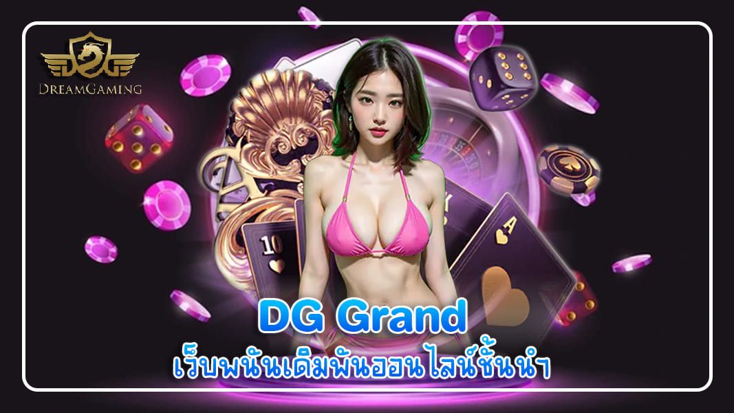 บทความ DG Grand เว็บพนันเดิมพันออนไลน์ชั้นนำ