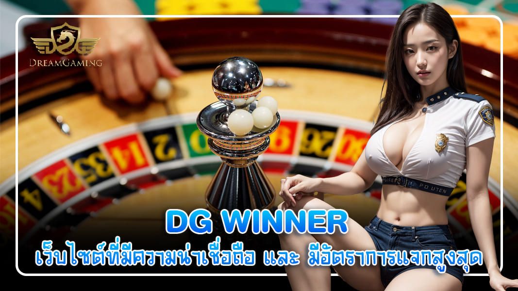 บทความ dg winner เว็บไซต์ที่มีความน่าเชื่อถือ และ มีอัตราการแจกสูงสุด