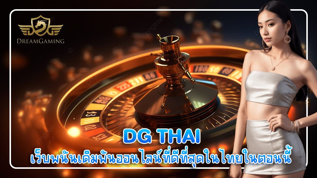 บทความ DG Thai เว็บพนันเดิมพันออนไลน์ที่ดีที่สุดในไทยในตอนนี้