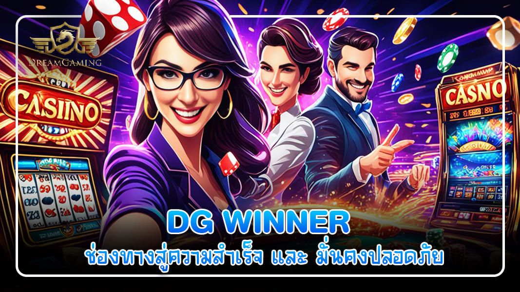 บทความ DG winner ช่องทางสู่ความเร็จ และ มั่นคงปลอภัย