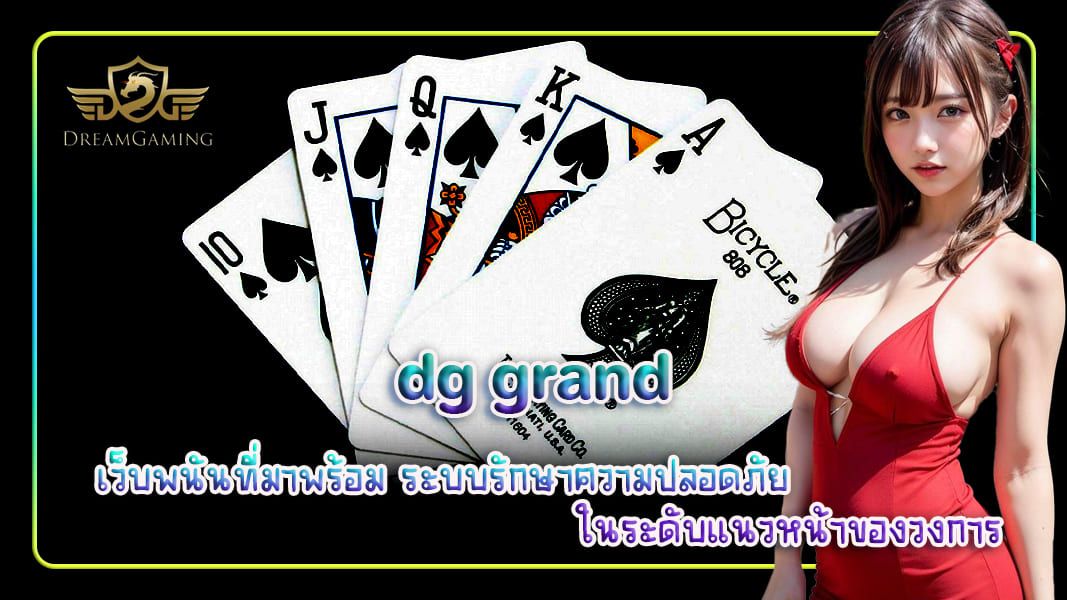 บทความ dg grand เว็บพนันที่มาพร้อม ระบบรักษาความปลอดภัย ในระดับแนวหน้าของวงการ