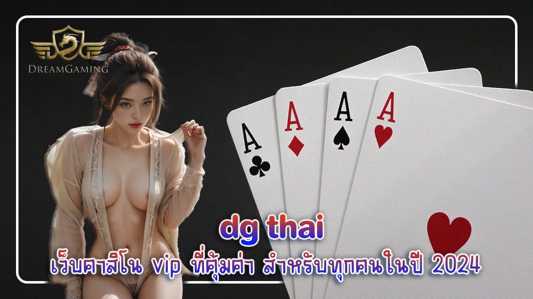 บทความ dg thai เว็บคาสิโน vip ที่คุ้มค่า สำหรับทุกคนในปี 2024