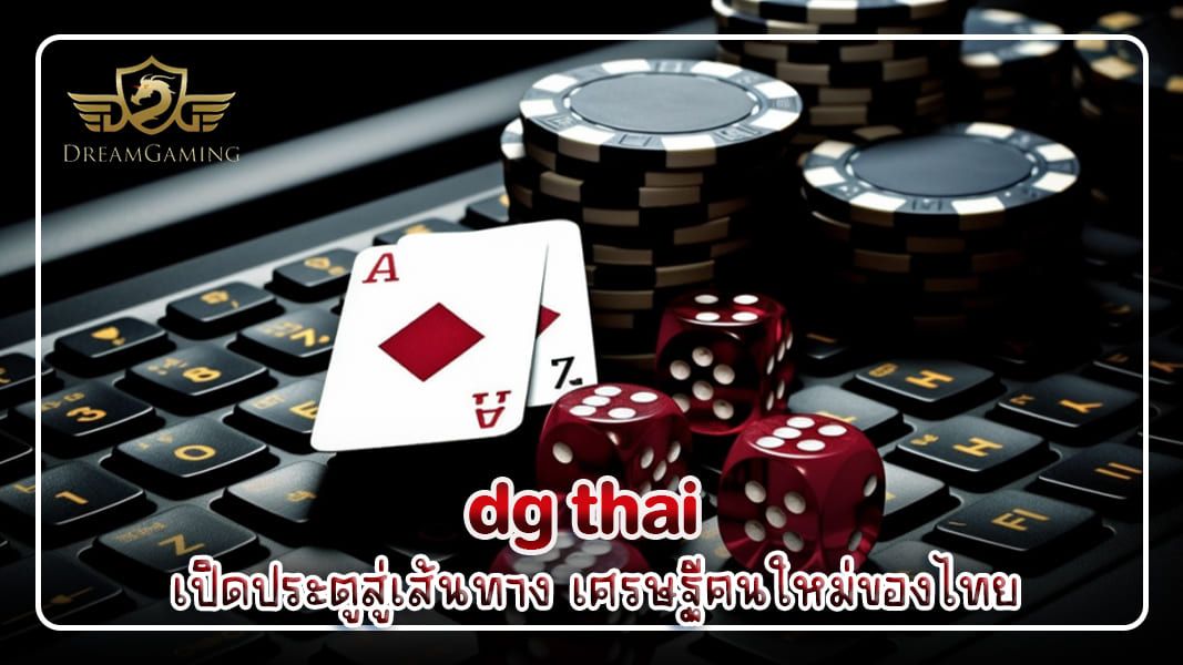 บทความ dg thai เปิดประตูสู่เส้นทาง เศรษฐีคนใหม่ของไทย