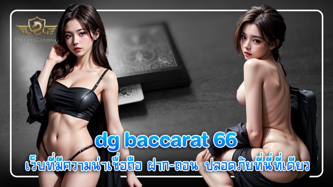 บทความ dg baccarat 66 เว็บที่มีความน่าเชื่อถือ ฝาก-ถอน ปลอดภัยที่นี่ที่เดียว