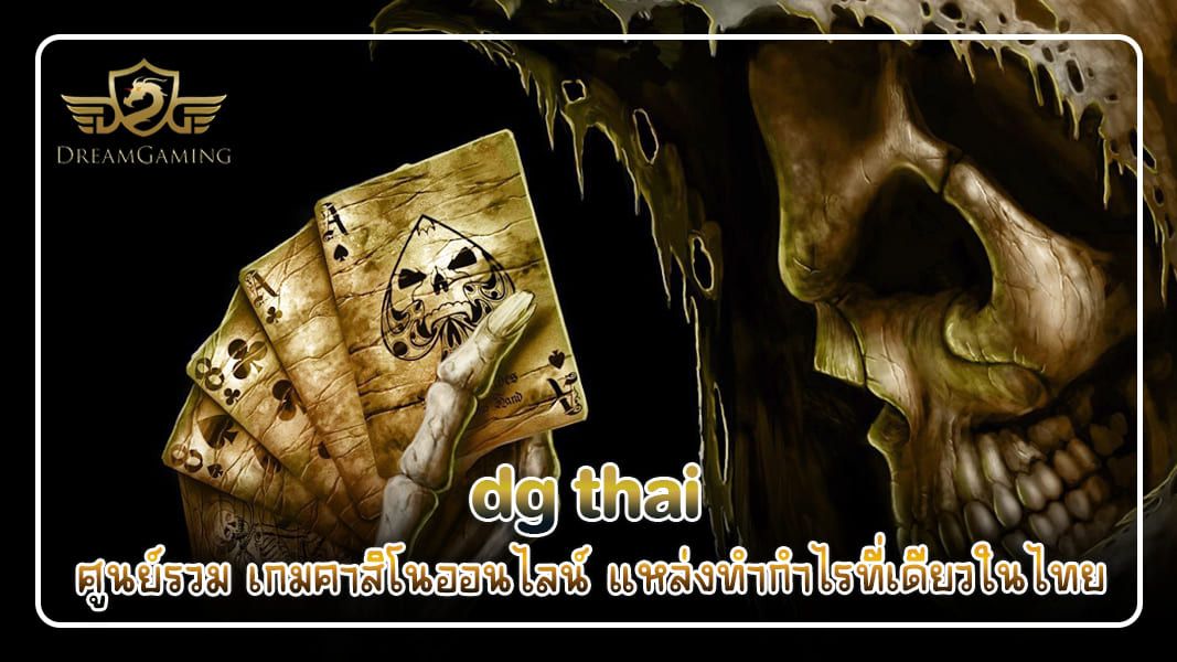 บทความ dg thai ศูนย์รวม เกมคาสิโนออนไลน์ แหล่งทำกำไรที่เดียวในไทย