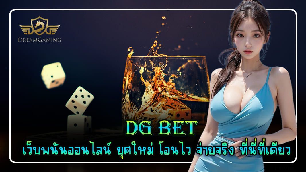 บทความ dg bet เว็บพนันออนไลน์ ยุคใหม่ โอนไว จ่ายจริง ที่นี่ที่เดียว