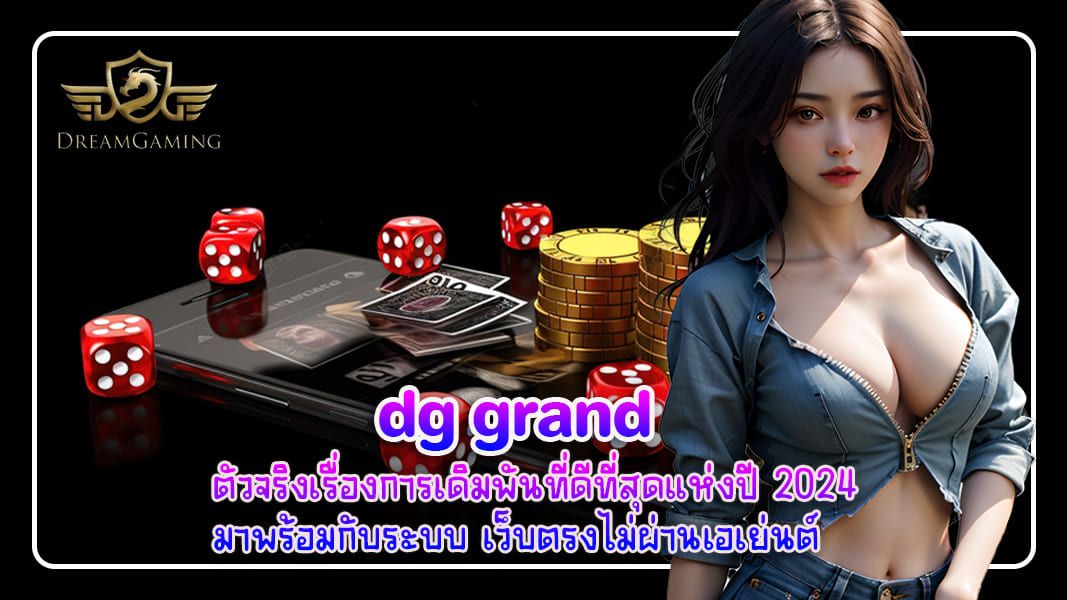 บทความ dg grand ตัวจริงเรื่องการเดิมพันที่ดีที่สุดแห่งปี 2024 มาพร้อมกับระบบ เว็บตรงไม่ผ่านเอเย่นต์