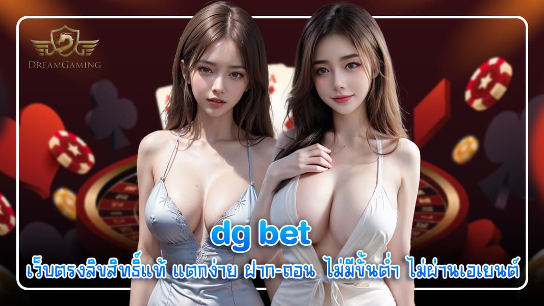 บทความ dg bet เว็บตรงลิขสิทธิ์แท้ แตกง่าย ฝาก-ถอน ไม่มีขั้นต่ำ ไม่ผ่านเอเยนต์