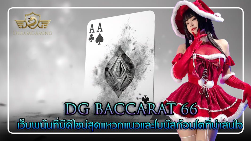 บทความ dg baccarat 66 เว็บพนันที่มีดีไซน์สุดแหวกแนวและโบนัสก้อนโตที่น่าสนใจ