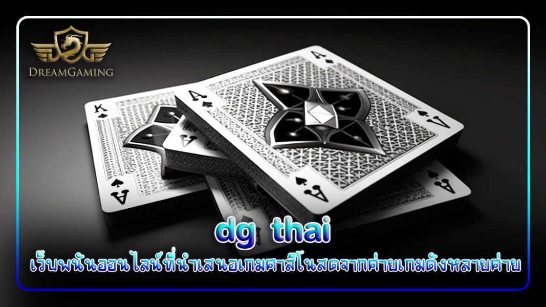 บทความ dg thai เว็บพนันออนไลน์ที่นำเสนอเกมคาสิโนสดจากค่ายเกมดังหลายค่าย