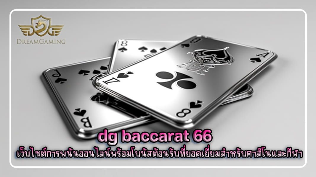 บทความ dg baccarat 66 เว็บไซต์การพนันออนไลน์พร้อมโบนัสต้อนรับที่ยอดเยี่ยมสำหรับคาสิโนและกีฬา