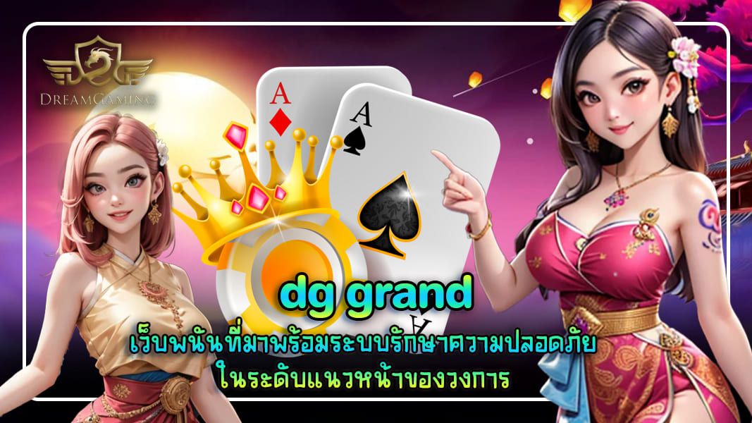 บทความ dg grand เว็บพนันที่มาพร้อมระบบรักษาความปลอดภัย ในระดับแนวหน้าของวงการ