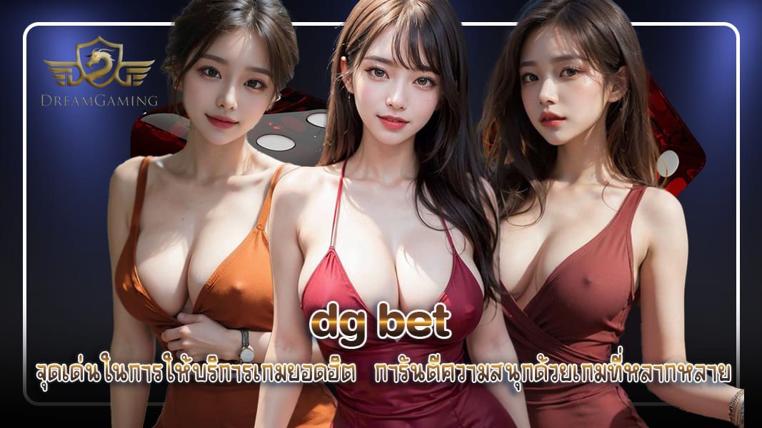 บทความ dg bet จุดเด่นในการให้บริการเกมยอดฮิต การันตีความสนุกด้วยเกมที่หลากหลาย